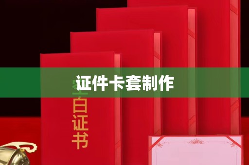 全国证件卡套制作